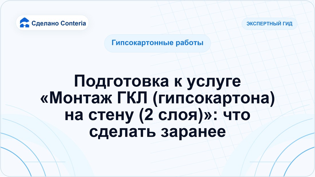 Подготовка к услуге «Монтаж ГКЛ (гипсокартона) на стену (2 слоя)»: что сделать заранее