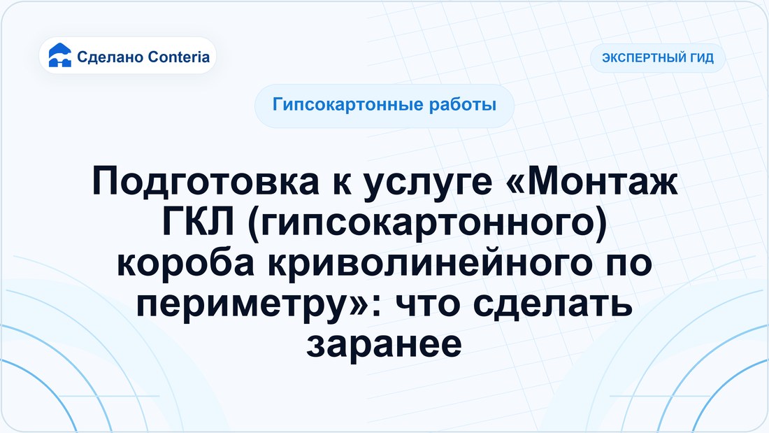 Подготовка к услуге «Монтаж ГКЛ (гипсокартонного) короба криволинейного по периметру»: что сделать заранее
