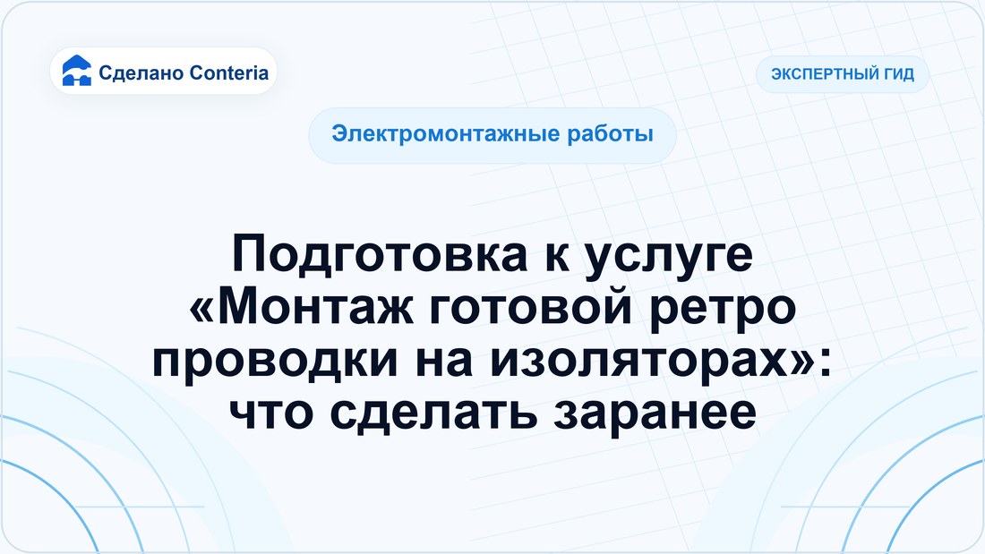 Подготовка к услуге «Монтаж готовой ретро проводки на изоляторах»: что сделать заранее