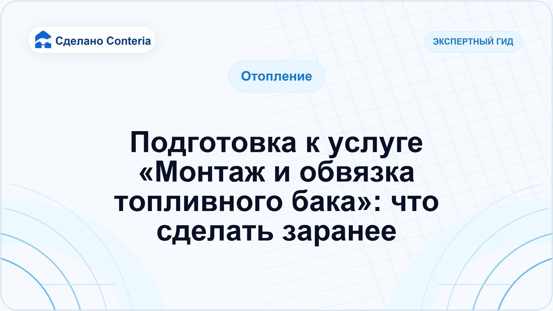 Подготовка к услуге «Монтаж и обвязка топливного бака»: что сделать заранее