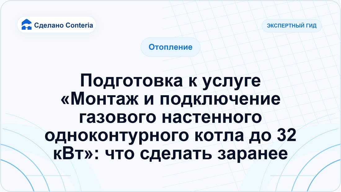 Подготовка к услуге «Монтаж и подключение газового настенного одноконтурного котла до 32 кВт»: что сделать заранее