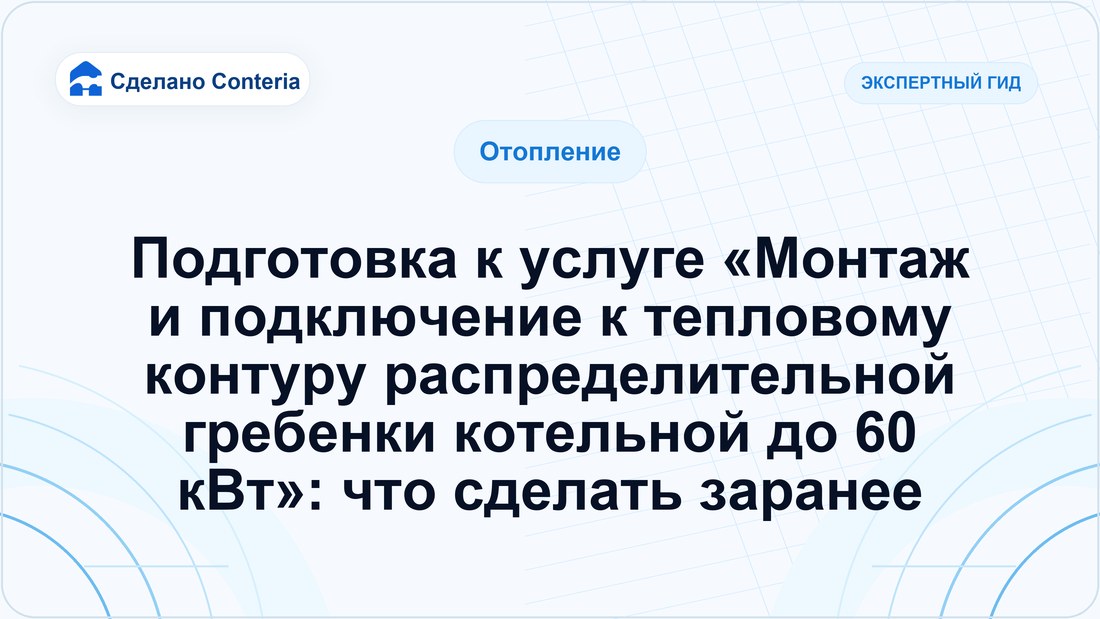 Подготовка к услуге «Монтаж и подключение к тепловому контуру распределительной гребенки котельной до 60 кВт»: что сделать заранее