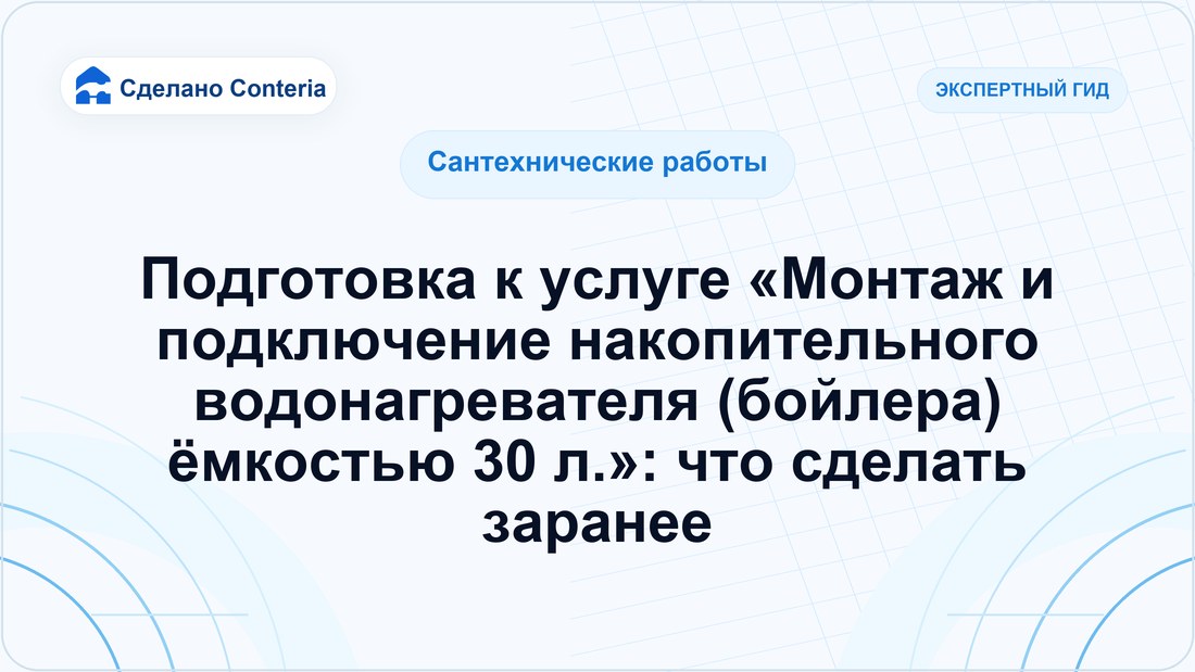 Подготовка к услуге «Монтаж и подключение накопительного водонагревателя (бойлера) ёмкостью 30 л.»: что сделать заранее