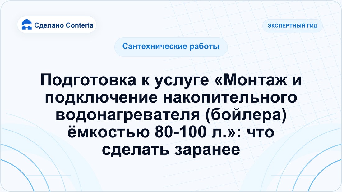 Подготовка к услуге «Монтаж и подключение накопительного водонагревателя (бойлера) ёмкостью 80-100 л.»: что сделать заранее