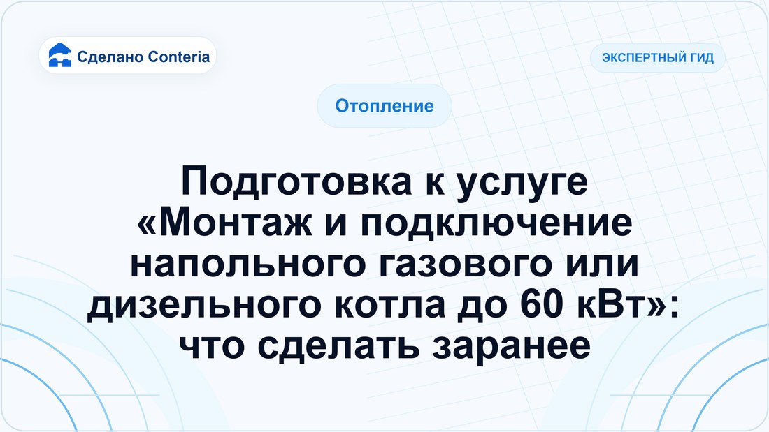 Подготовка к услуге «Монтаж и подключение напольного газового или дизельного котла до 60 кВт»: что сделать заранее