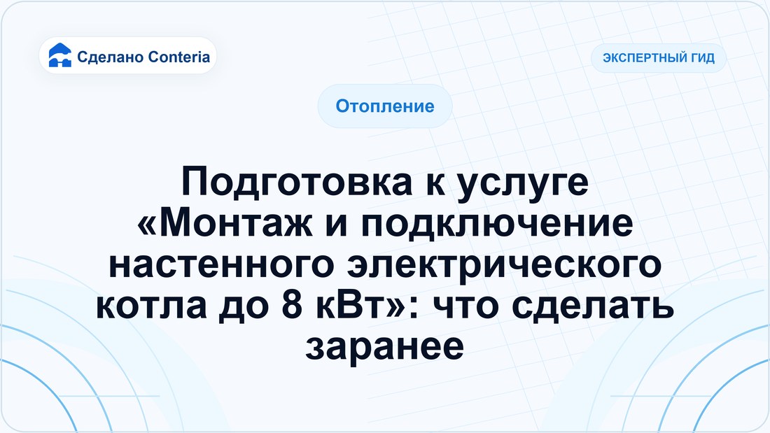 Подготовка к услуге «Монтаж и подключение настенного электрического котла до 8 кВт»: что сделать заранее