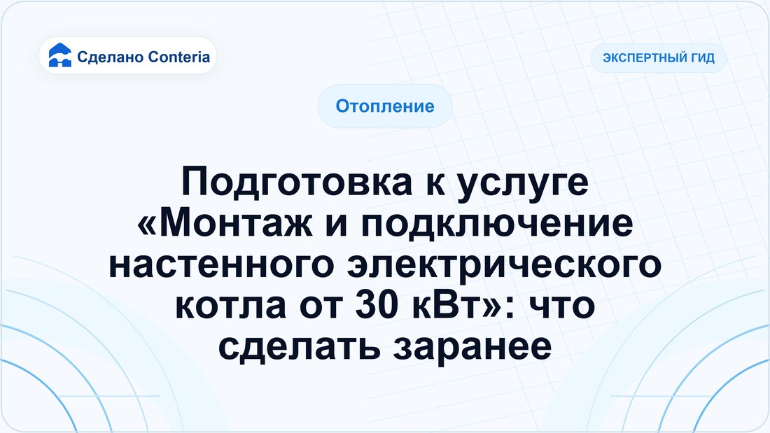 Подготовка к услуге «Монтаж и подключение настенного электрического котла от 30 кВт»: что сделать заранее