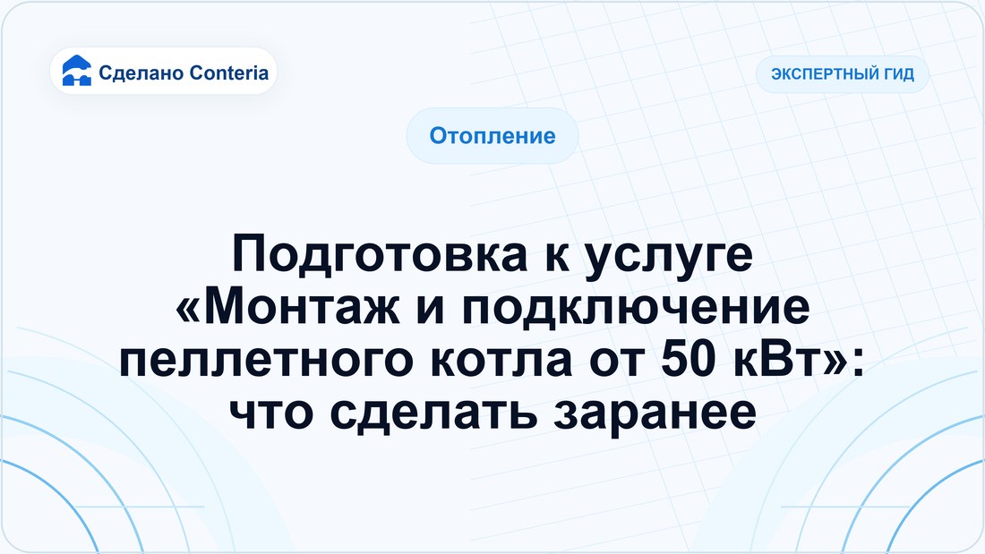 Подготовка к услуге «Монтаж и подключение пеллетного котла от 50 кВт»: что сделать заранее
