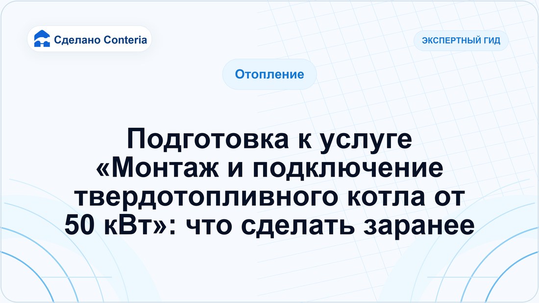 Подготовка к услуге «Монтаж и подключение твердотопливного котла от 50 кВт»: что сделать заранее