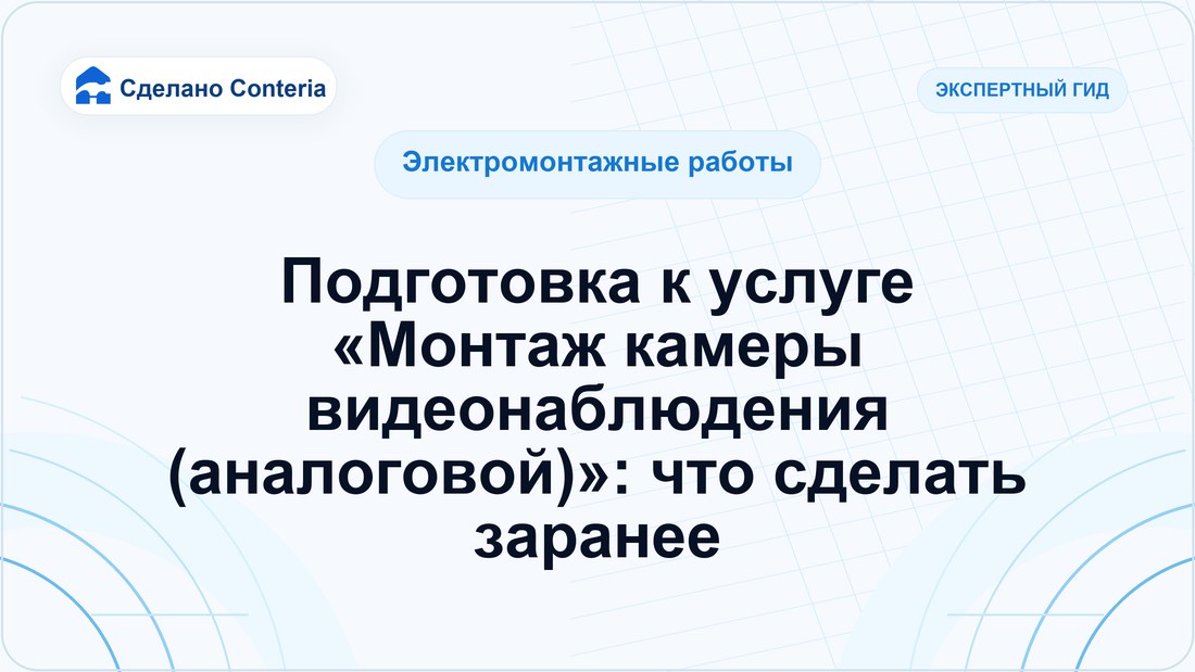Подготовка к услуге «Монтаж камеры видеонаблюдения (аналоговой)»: что сделать заранее
