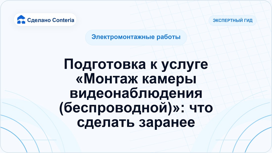 Подготовка к услуге «Монтаж камеры видеонаблюдения (беспроводной)»: что сделать заранее