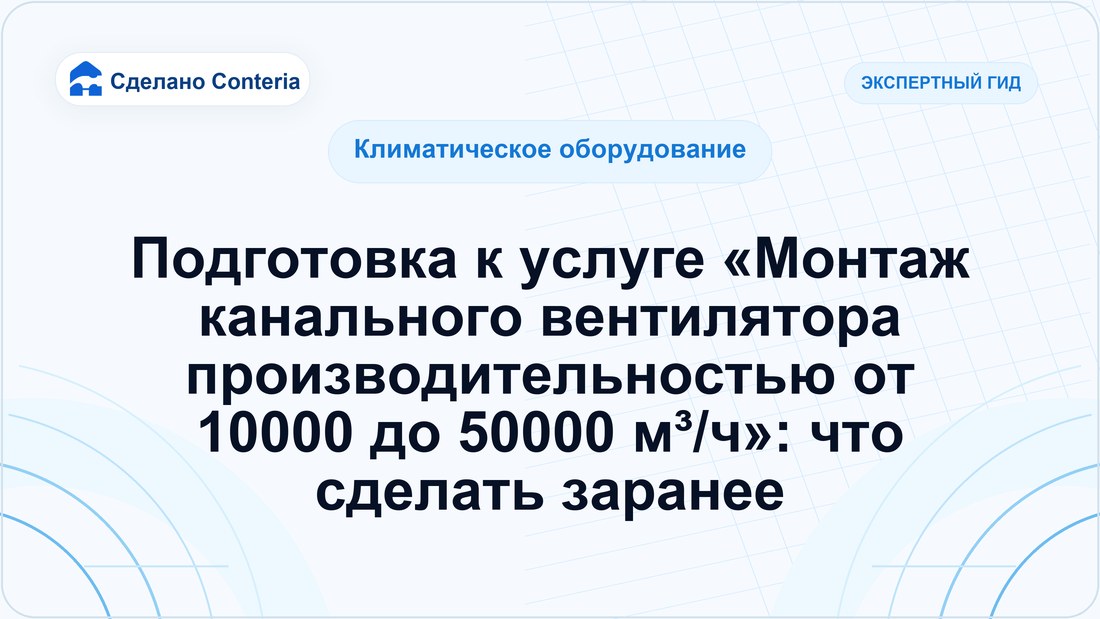 Подготовка к услуге «Монтаж канального вентилятора производительностью от 10000 до 50000 м³/ч»: что сделать заранее