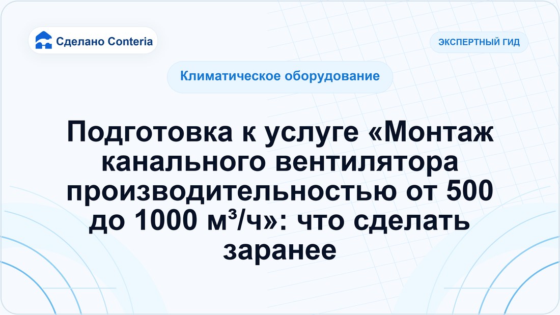 Подготовка к услуге «Монтаж канального вентилятора производительностью от 500 до 1000 м³/ч»: что сделать заранее