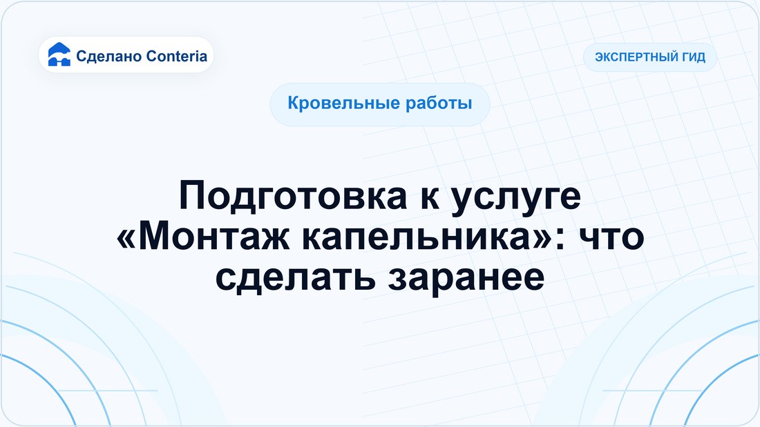 Подготовка к услуге «Монтаж капельника»: что сделать заранее