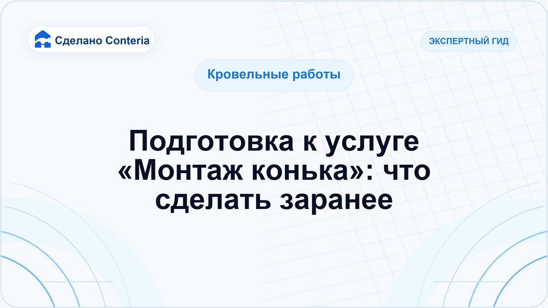 Подготовка к услуге «Монтаж конька»: что сделать заранее