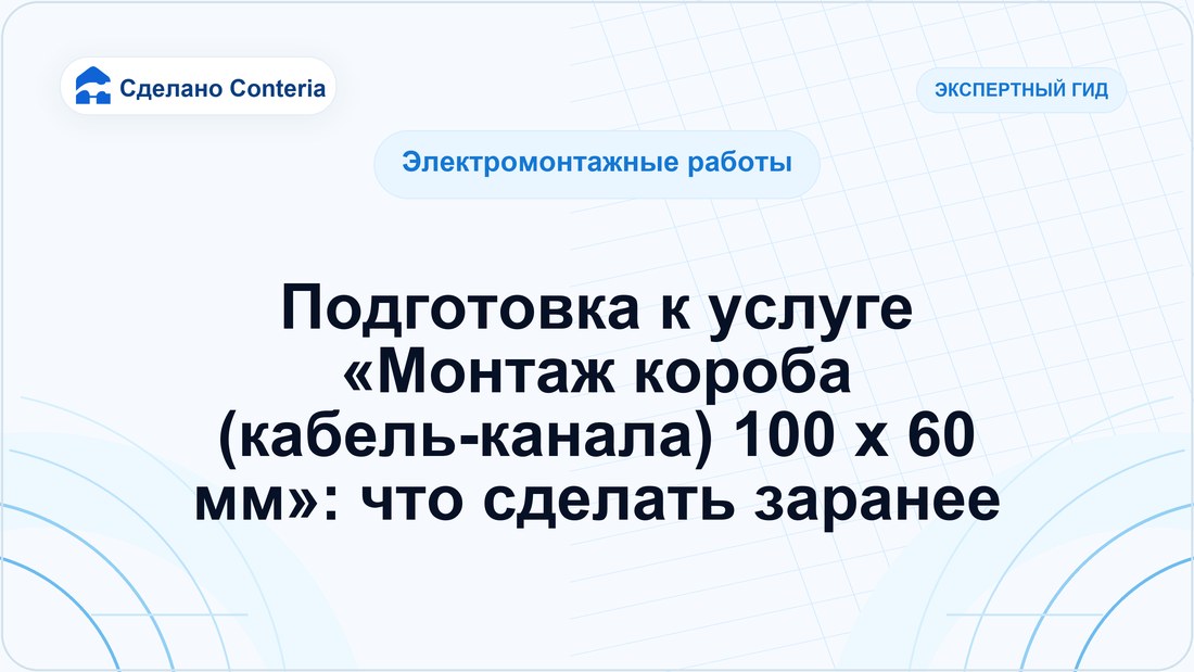 Подготовка к услуге «Монтаж короба (кабель-канала) 100 x 60 мм»: что сделать заранее