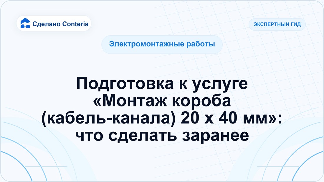 Подготовка к услуге «Монтаж короба (кабель-канала) 20 x 40 мм»: что сделать заранее