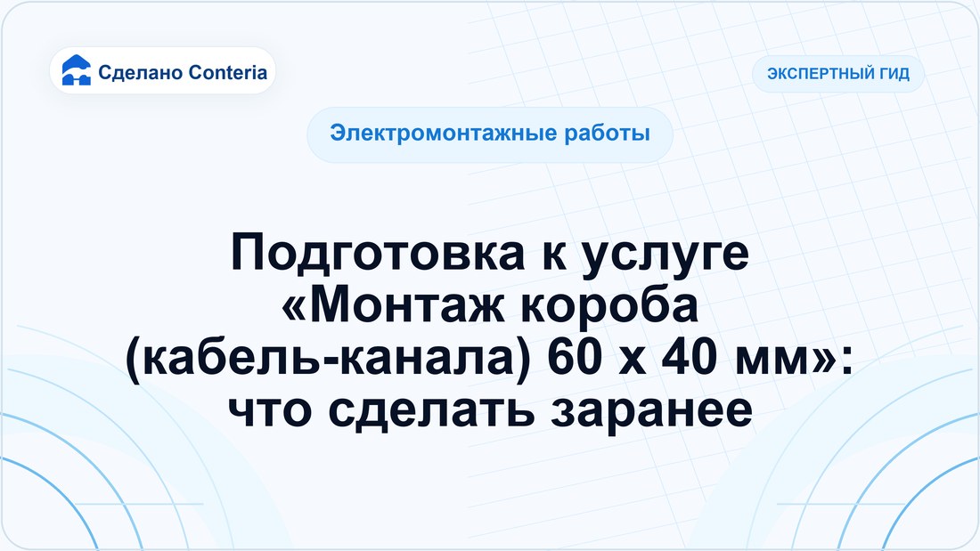 Подготовка к услуге «Монтаж короба (кабель-канала) 60 x 40 мм»: что сделать заранее