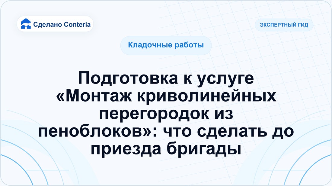 Подготовка к услуге «Монтаж криволинейных перегородок из пеноблоков»: что сделать до приезда бригады