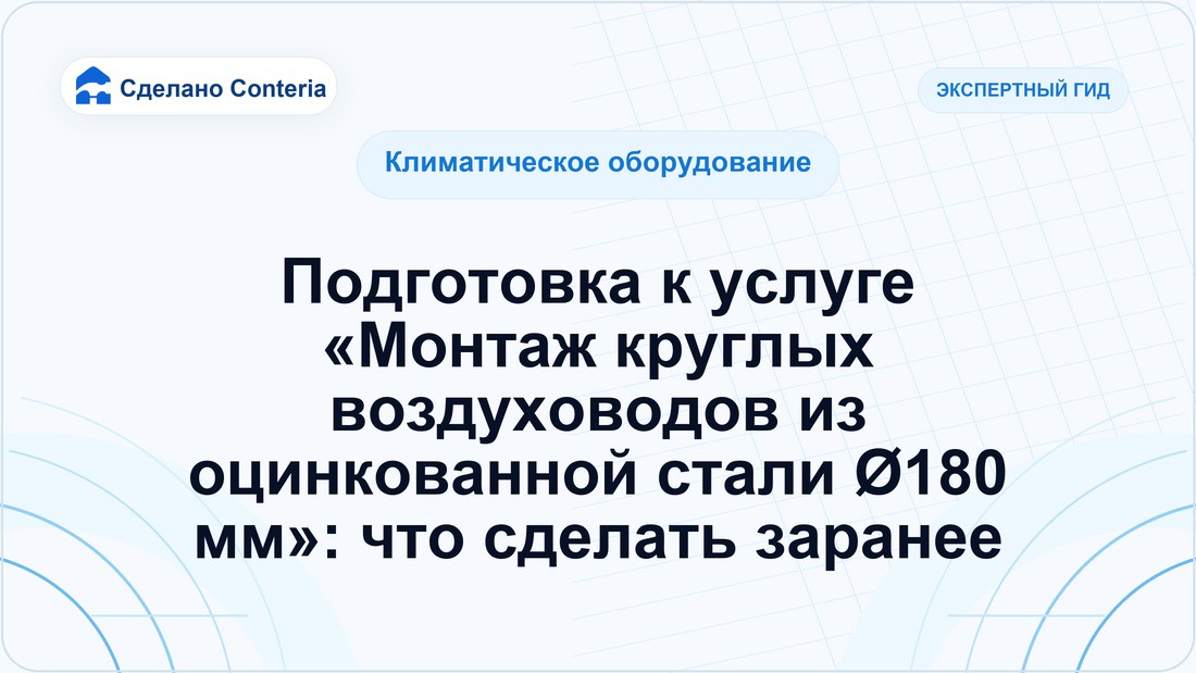 Подготовка к услуге «Монтаж круглых воздуховодов из оцинкованной стали Ø180 мм»: что сделать заранее