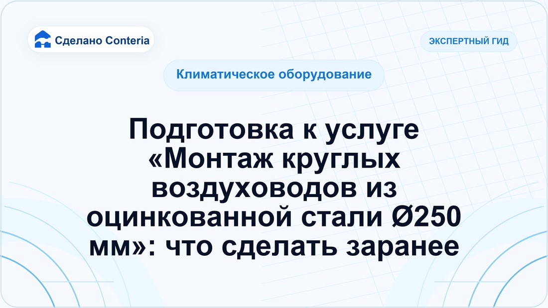 Подготовка к услуге «Монтаж круглых воздуховодов из оцинкованной стали Ø250 мм»: что сделать заранее