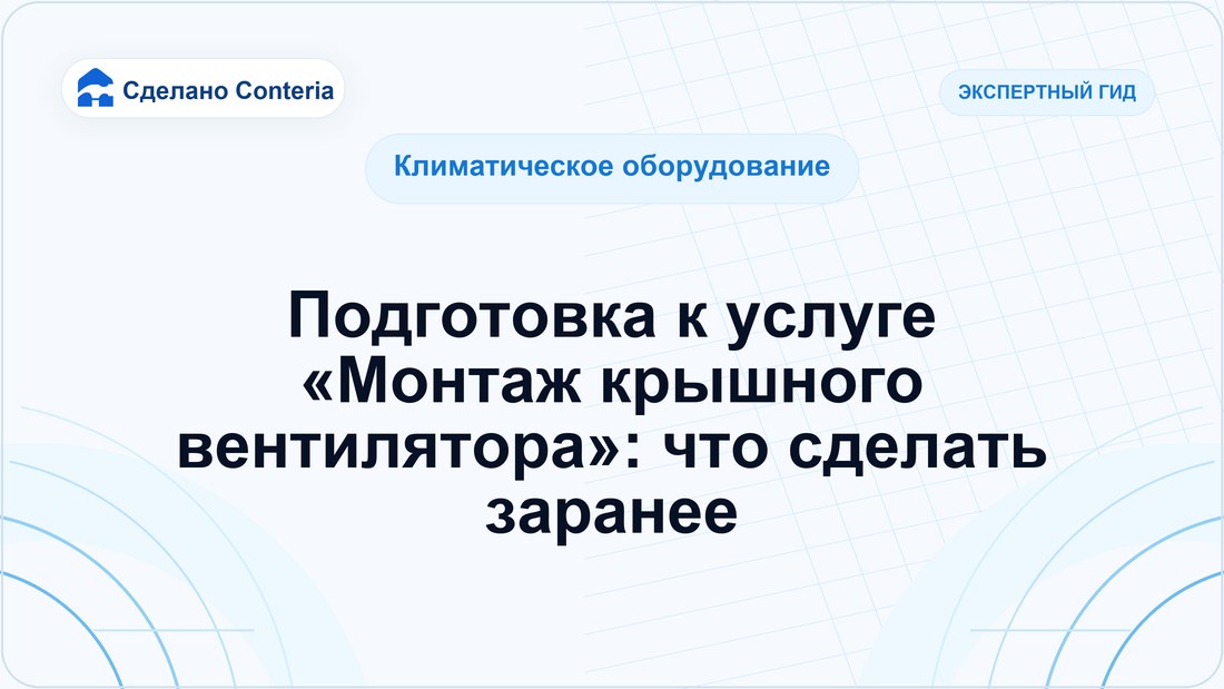 Подготовка к услуге «Монтаж крышного вентилятора»: что сделать заранее