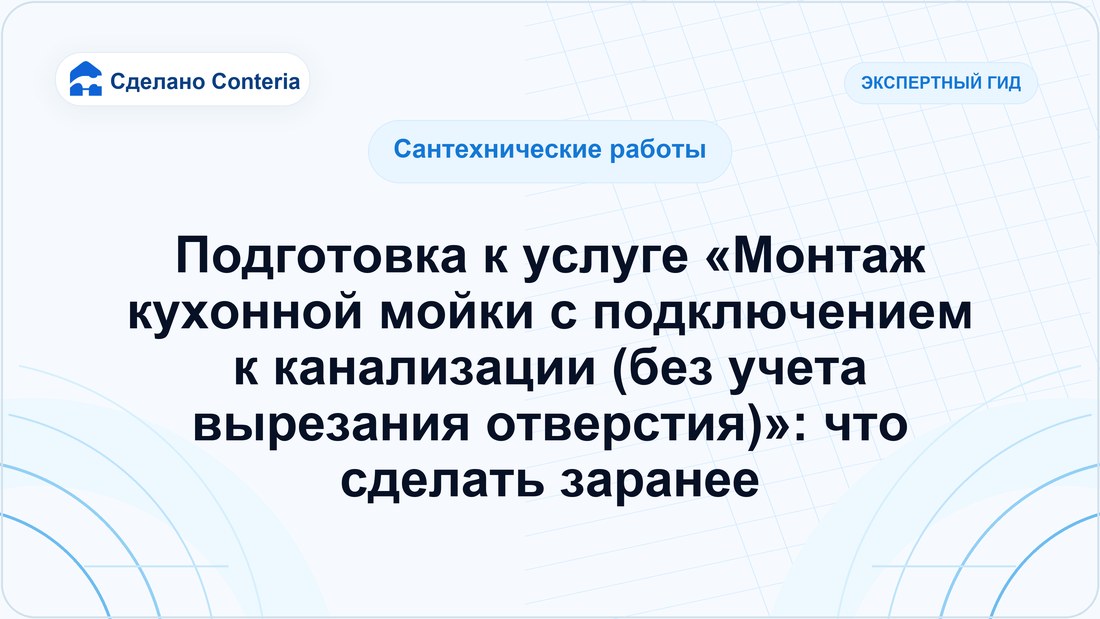Подготовка к услуге «Монтаж кухонной мойки с подключением к канализации (без учета вырезания отверстия)»: что сделать заранее