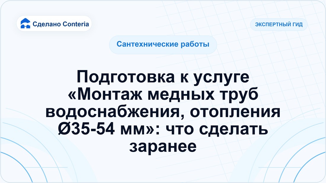 Подготовка к услуге «Монтаж медных труб водоснабжения, отопления Ø35-54 мм»: что сделать заранее