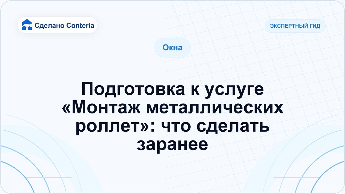 Подготовка к услуге «Монтаж металлических роллет»: что сделать заранее