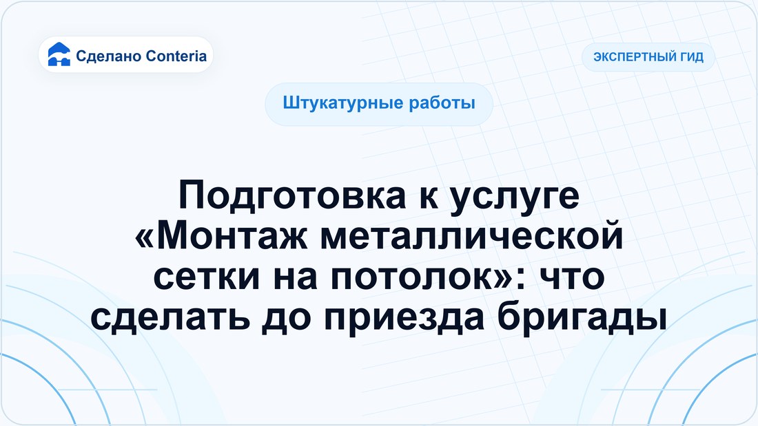 Подготовка к услуге «Монтаж металлической сетки на потолок»: что сделать до приезда бригады