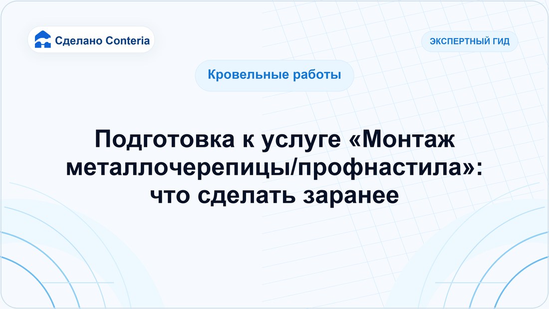 Подготовка к услуге «Монтаж металлочерепицы/профнастила»: что сделать заранее