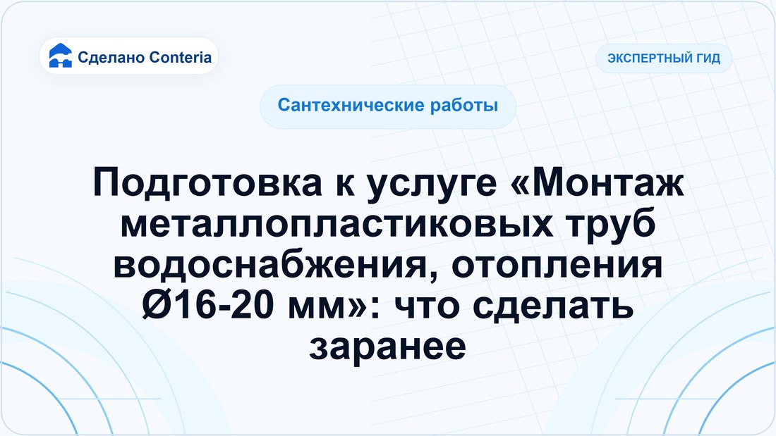 Подготовка к услуге «Монтаж металлопластиковых труб водоснабжения, отопления Ø16-20 мм»: что сделать заранее