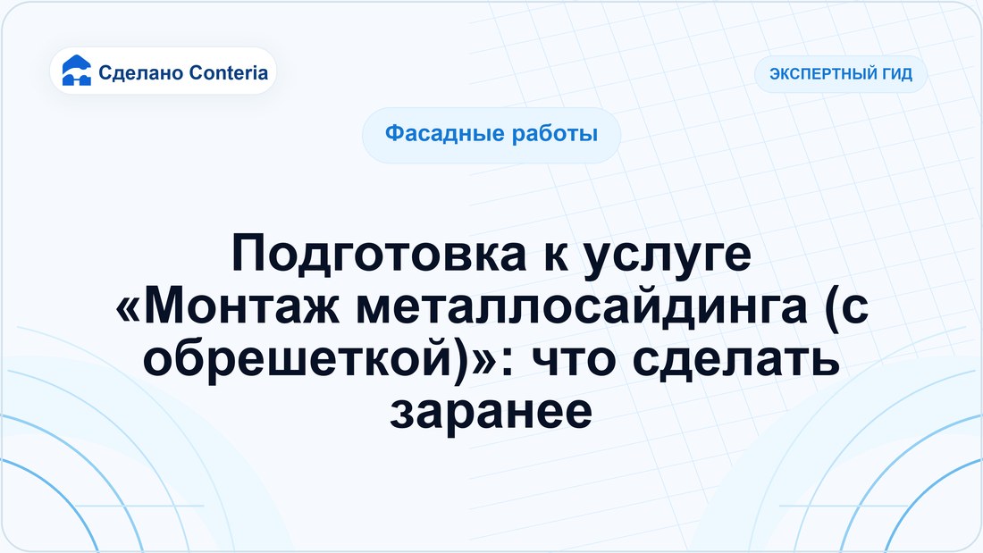 Подготовка к услуге «Монтаж металлосайдинга (с обрешеткой)»: что сделать заранее