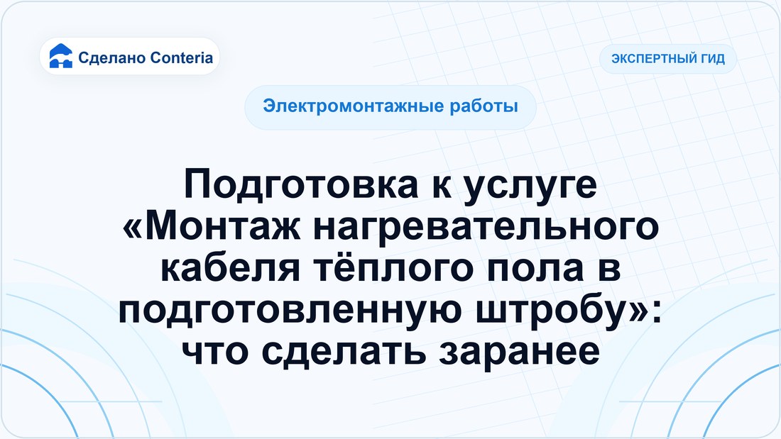 Подготовка к услуге «Монтаж нагревательного кабеля тёплого пола в подготовленную штробу»: что сделать заранее