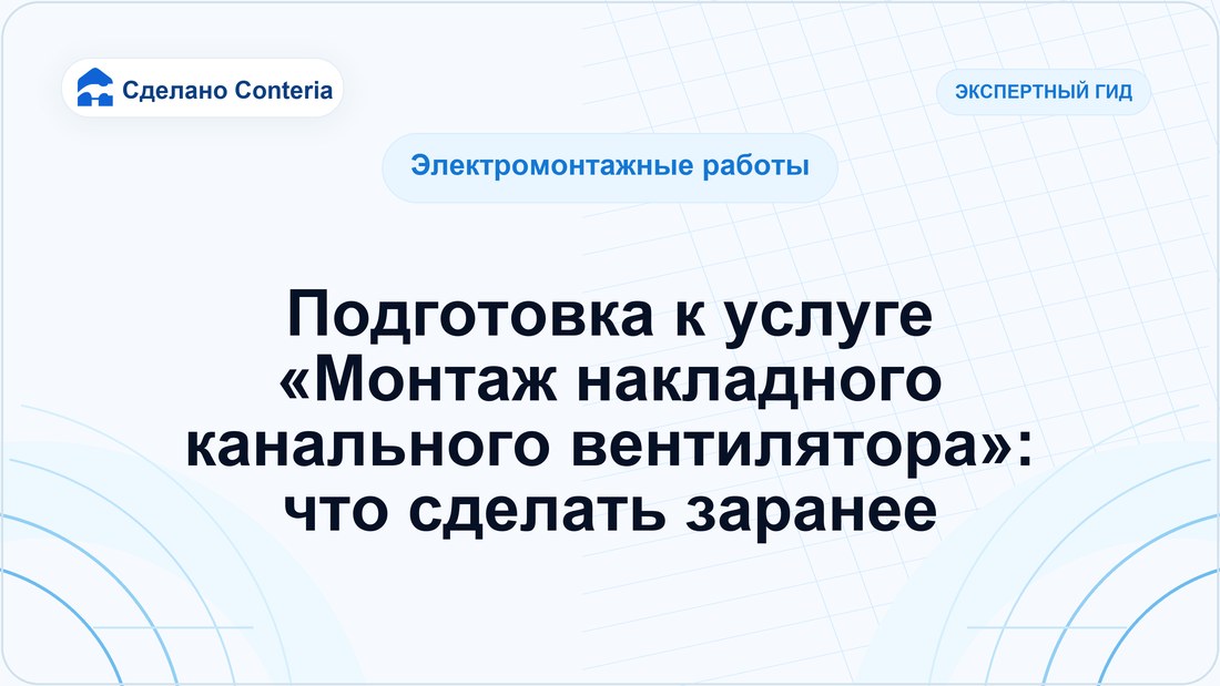 Подготовка к услуге «Монтаж накладного канального вентилятора»: что сделать заранее