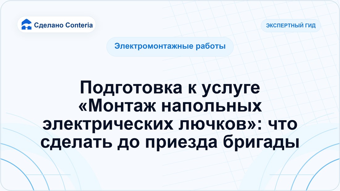Подготовка к услуге «Монтаж напольных электрических лючков»: что сделать до приезда бригады