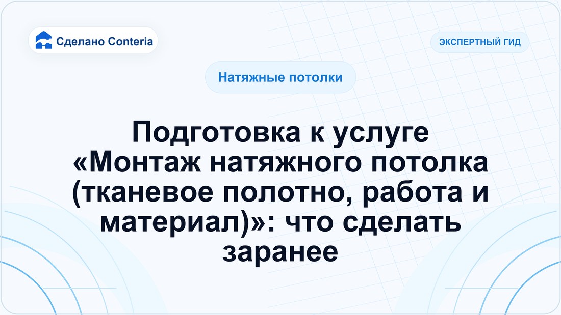 Подготовка к услуге «Монтаж натяжного потолка (тканевое полотно, работа и материал)»: что сделать заранее