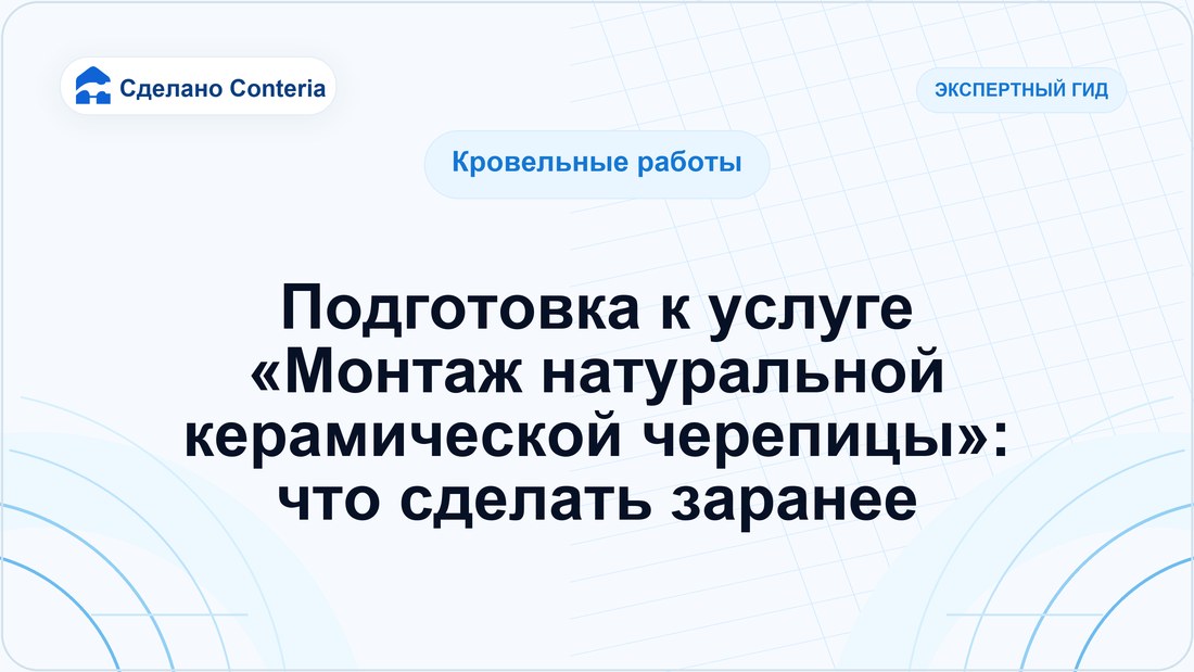 Подготовка к услуге «Монтаж натуральной керамической черепицы»: что сделать заранее