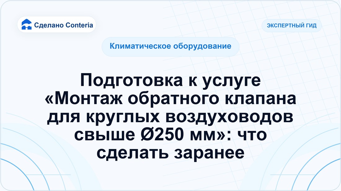 Подготовка к услуге «Монтаж обратного клапана для круглых воздуховодов свыше Ø250 мм»: что сделать заранее