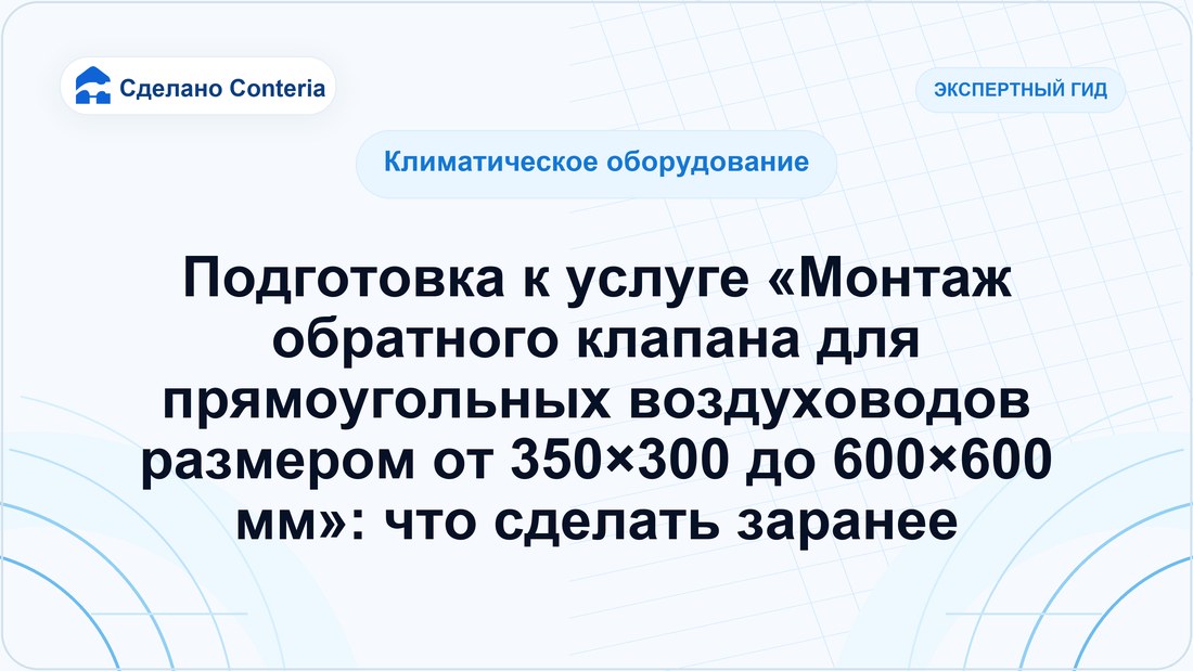 Подготовка к услуге «Монтаж обратного клапана для прямоугольных воздуховодов размером от 350×300 до 600×600 мм»: что сделать заранее