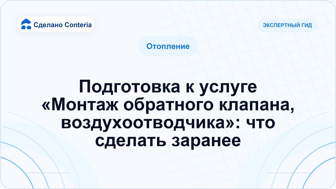 Подготовка к услуге «Монтаж обратного клапана, воздухоотводчика»: что сделать заранее