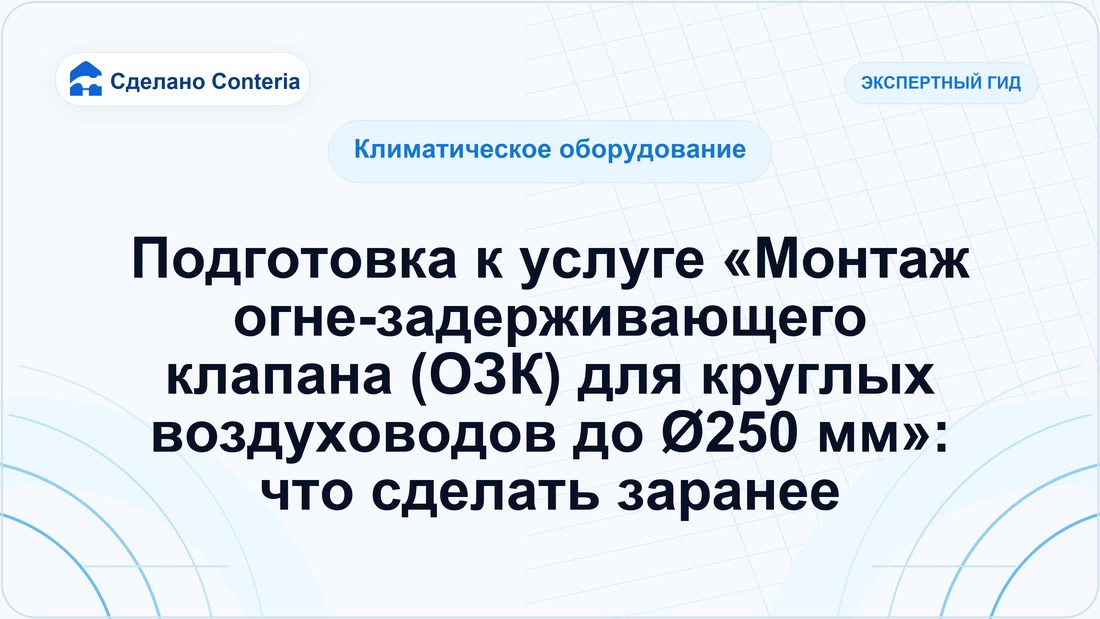 Подготовка к услуге «Монтаж огне-задерживающего клапана (ОЗК) для круглых воздуховодов до Ø250 мм»: что сделать заранее