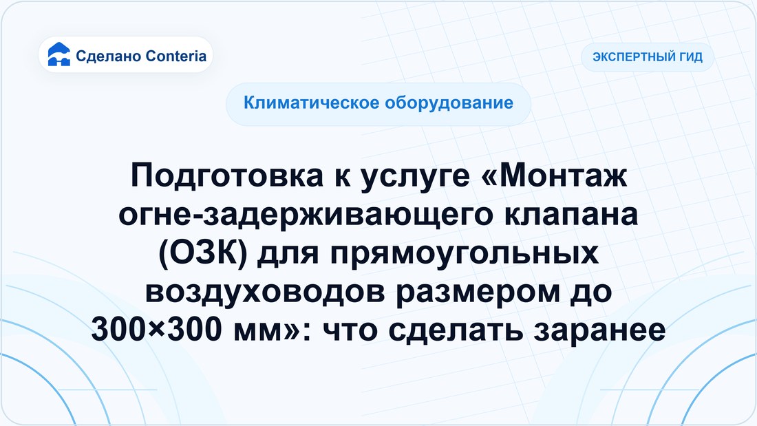 Подготовка к услуге «Монтаж огне-задерживающего клапана (ОЗК) для прямоугольных воздуховодов размером до 300×300 мм»: что сделать заранее