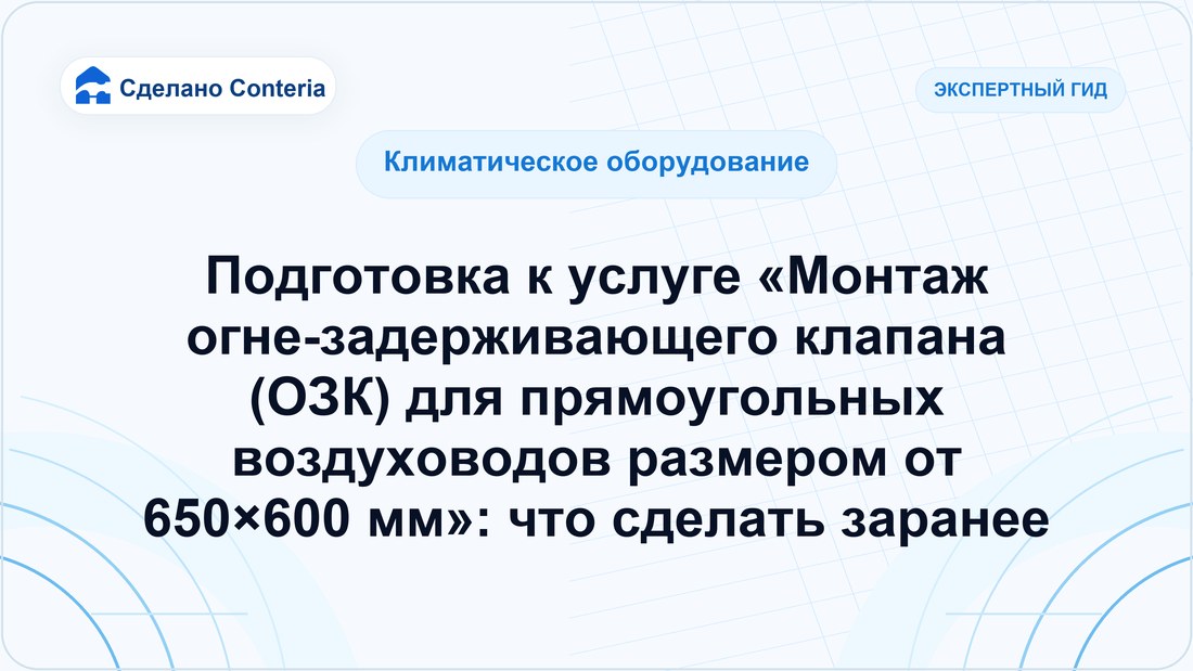 Подготовка к услуге «Монтаж огне-задерживающего клапана (ОЗК) для прямоугольных воздуховодов размером от 650×600 мм»: что сделать заранее