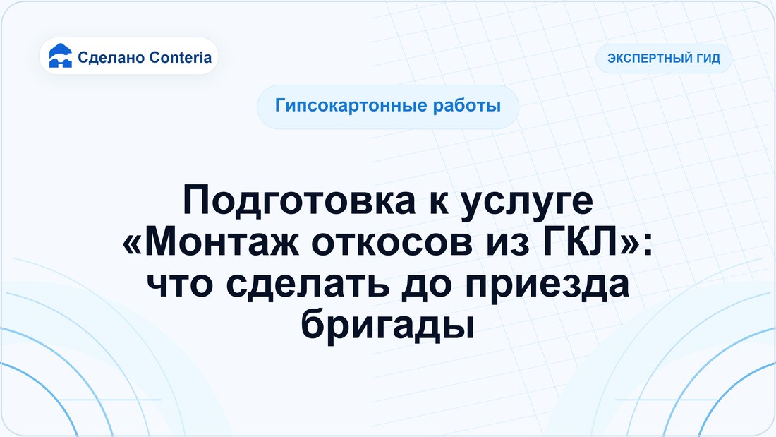 Подготовка к услуге «Монтаж откосов из ГКЛ»: что сделать до приезда бригады