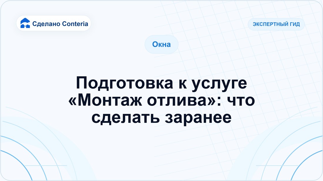 Подготовка к услуге «Монтаж отлива»: что сделать заранее