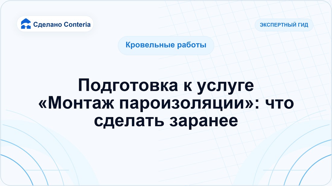 Подготовка к услуге «Монтаж пароизоляции»: что сделать заранее