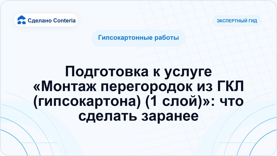 Подготовка к услуге «Монтаж перегородок из ГКЛ (гипсокартона) (1 слой)»: что сделать заранее