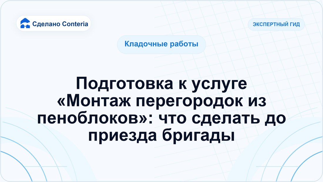 Подготовка к услуге «Монтаж перегородок из пеноблоков»: что сделать до приезда бригады