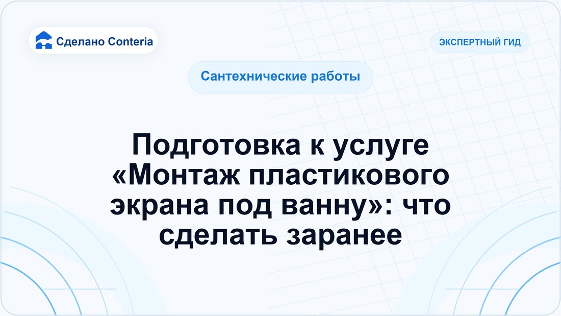 Подготовка к услуге «Монтаж пластикового экрана под ванну»: что сделать заранее